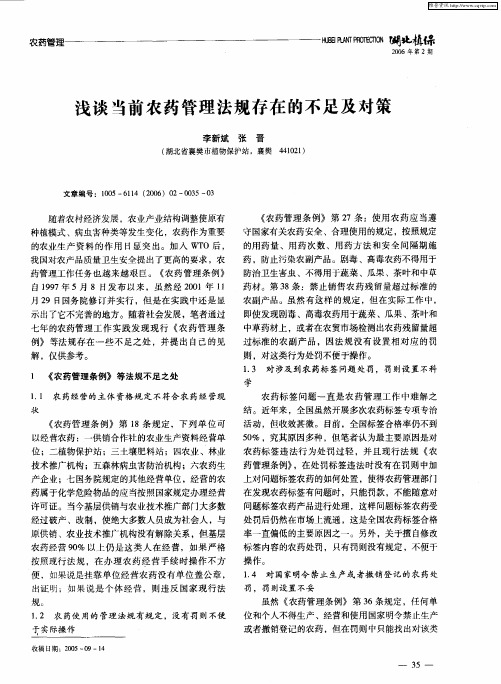 浅谈当前农药管理法规存在的不足及对策