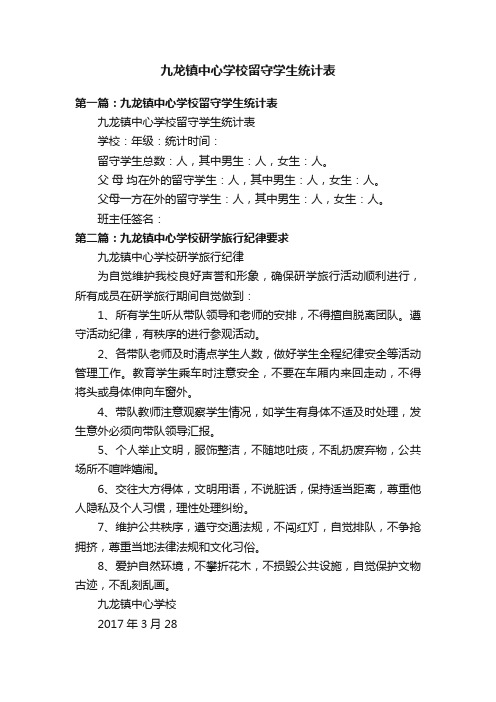 九龙镇中心学校留守学生统计表