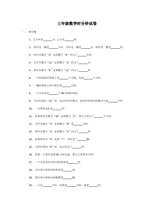 三年级数学时分秒试卷