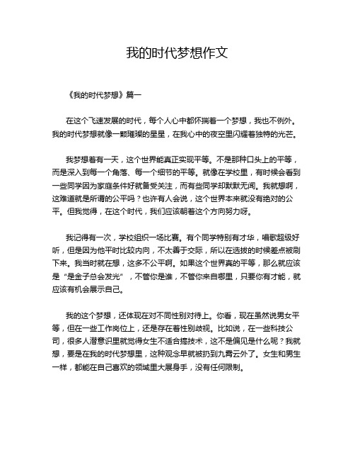 我的时代梦想作文