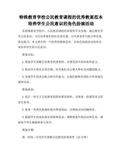 特殊教育学校公民教育课程的优秀教案范本培养学生公民意识的角色扮演活动