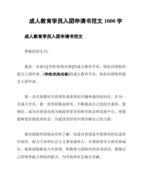 成人教育学员入团申请书范文1000字