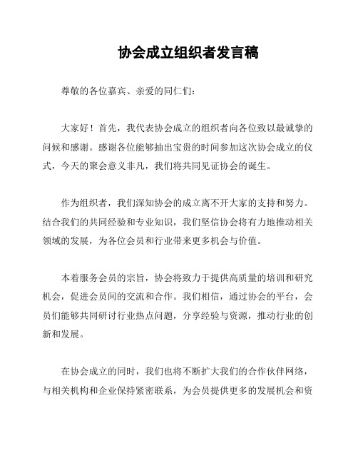 协会成立组织者发言稿