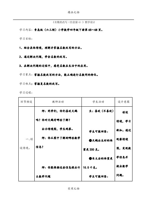 《名数的改写(信息窗4)》教学设计