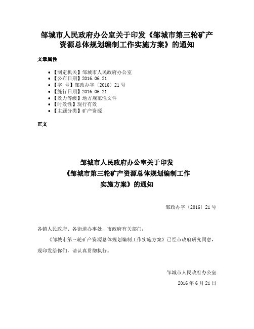 邹城市人民政府办公室关于印发《邹城市第三轮矿产资源总体规划编制工作实施方案》的通知