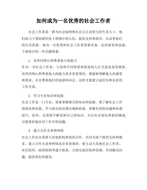 如何成为一名优秀的社会工作者