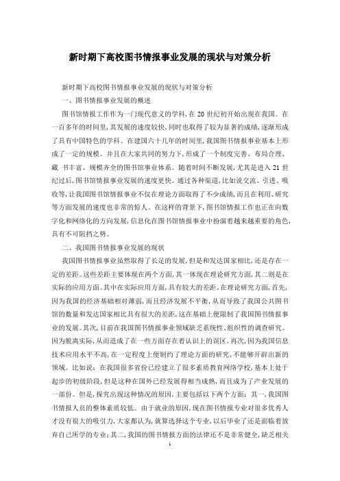 新时期下高校图书情报事业发展的现状与对策分析