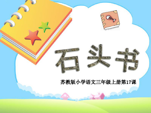 小学三年级苏教版语文上册石头书课件讲述