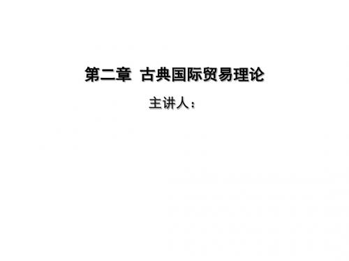 国际贸易理论与政策第二章  古典国际贸易理论