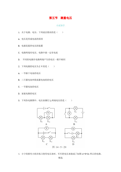 九年级物理全册 第十四章 第五节 测量电压练习 沪科版