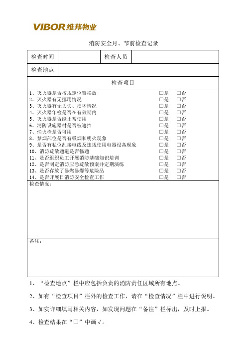 消防安全月、节前检查记录