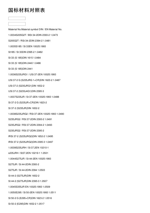 国标材料对照表
