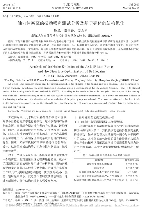 轴向柱塞泵的振动噪声测试分析及基于壳体的结构优化_徐兵