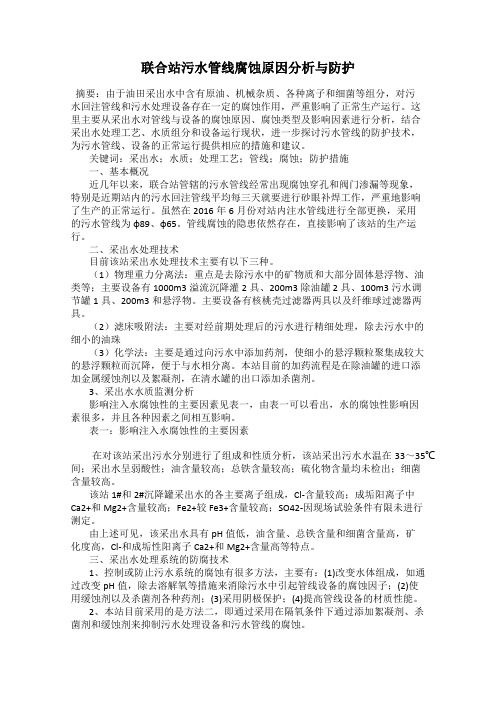 联合站污水管线腐蚀原因分析与防护