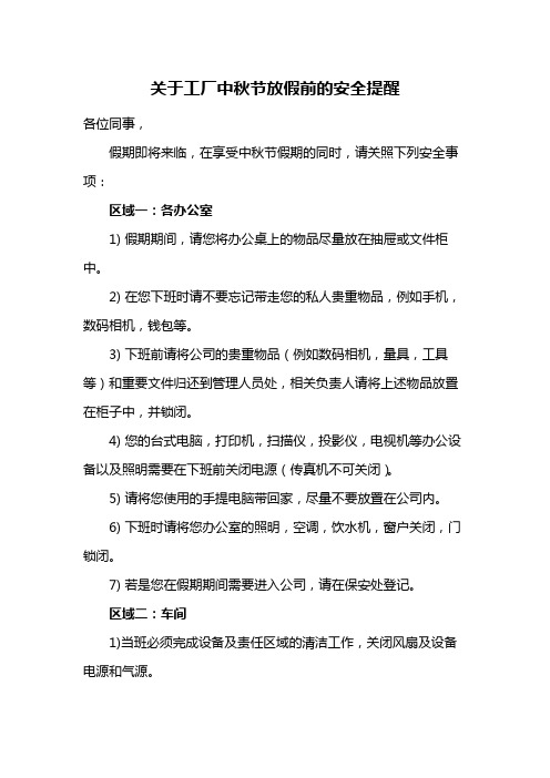 关于工厂中秋节放假前的安全提醒范文