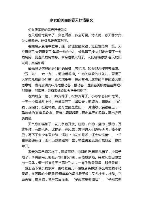 少女般美丽的春天抒情散文