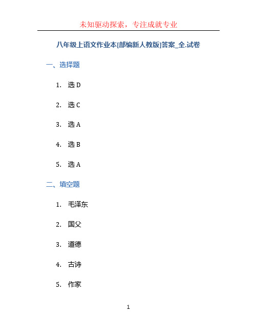 八年级上语文作业本[部编新人教版]答案_全.试卷