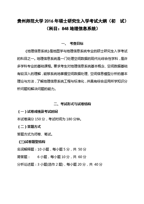 贵州师范大学2016年全国统考硕士研究生入学考试初试大纲 848地理信息系统考试大纲