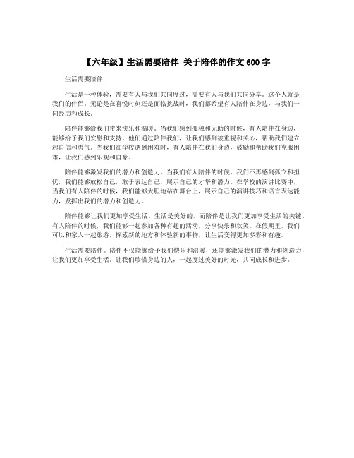 【六年级】生活需要陪伴 关于陪伴的作文600字