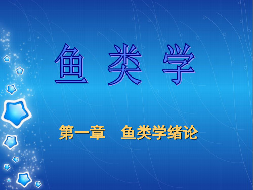 鱼类学课件——第一章绪论