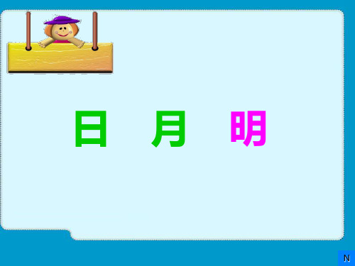 (人教新课标)一年级语文上册《日月明》课件(共83张ppt)