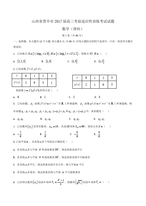 山西省晋中市2017届高三考前适应性训练考试数学(理)试题Word版含答案