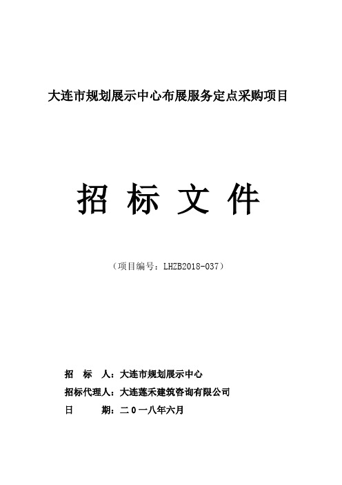 大连规划展示中心布展服务定点采购项目