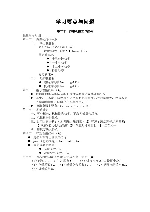 内燃机学1——学习要点与问题