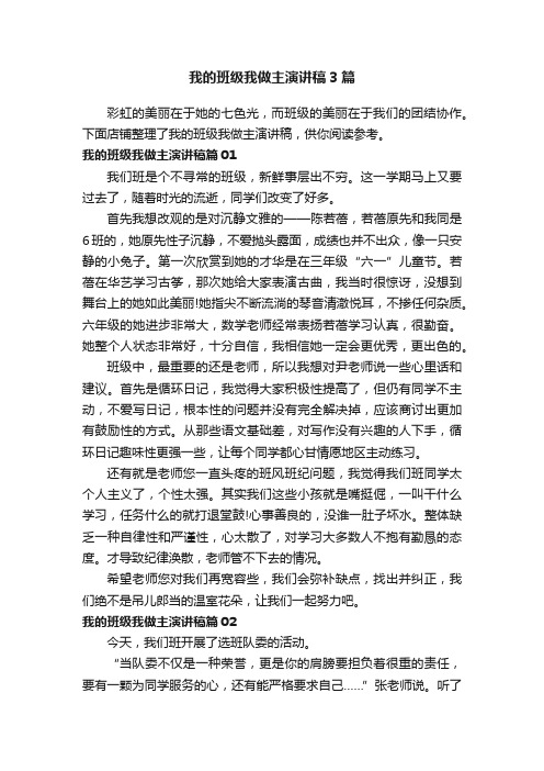 我的班级我做主演讲稿3篇