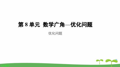 《优化问题》教学PPT课件【人教版四年级数学上册】