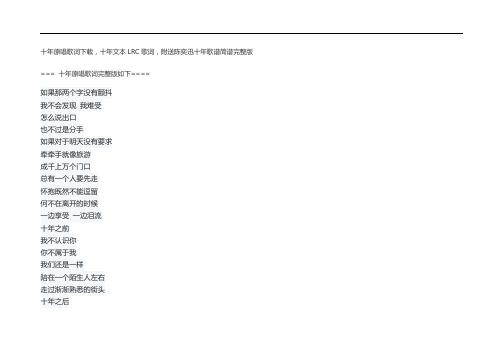 十年原唱歌词下载,十年文本LRC歌词,附送陈奕迅十年歌谱简谱完整版