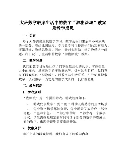 大班数学教案生活中的数字“游糊涂城”教案及教学反思