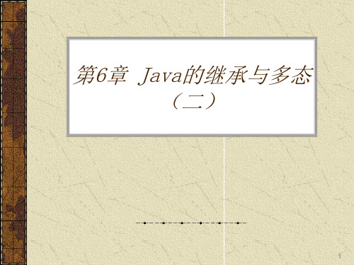 第9讲 Java继承与多态PPT演示课件