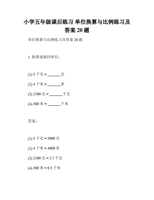 小学五年级课后练习 单位换算与比例练习及答案20题