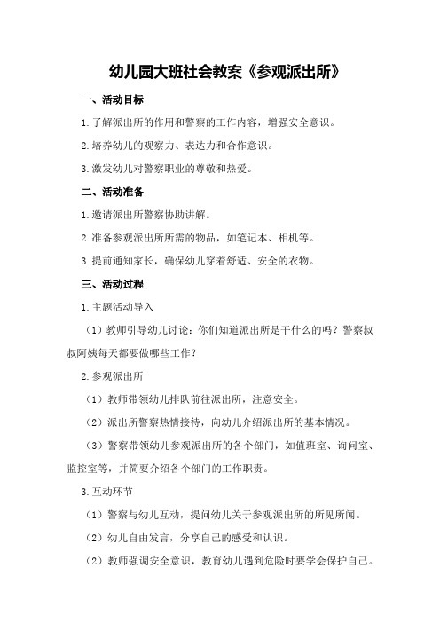 幼儿园大班社会教案《参观派出所》