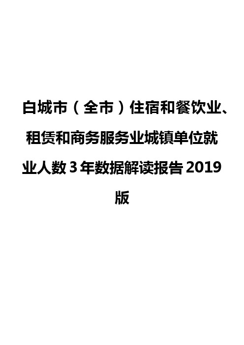 白城市(全市)住宿和餐饮业、租赁和商务服务业城镇单位就业人数3年数据解读报告2019版