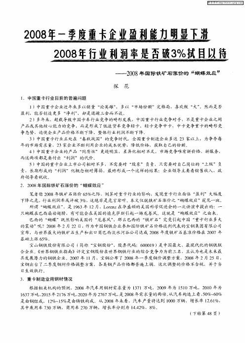 2008年一季度重卡企业盈利能力明显下滑 2008年行业利润率是否破3%拭目以待—2008年国际铁矿石涨价的“