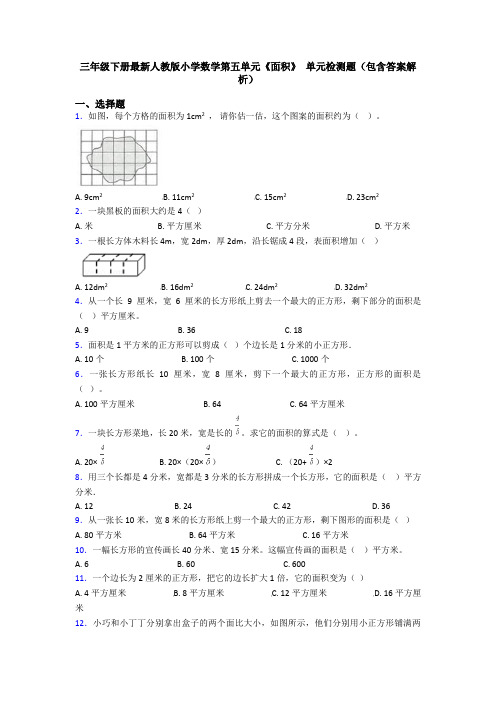 三年级下册最新人教版小学数学第五单元《面积》 单元检测题(包含答案解析)