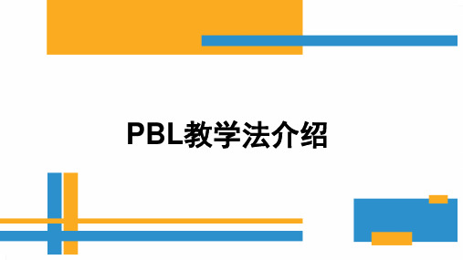 PBL教学法介绍