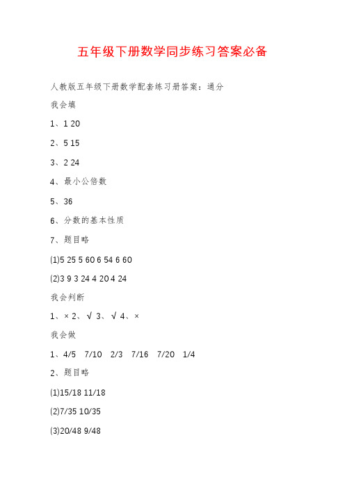 五年级下册数学同步练习答案必备