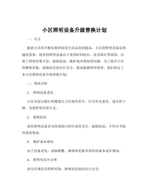 小区照明设备升级替换计划