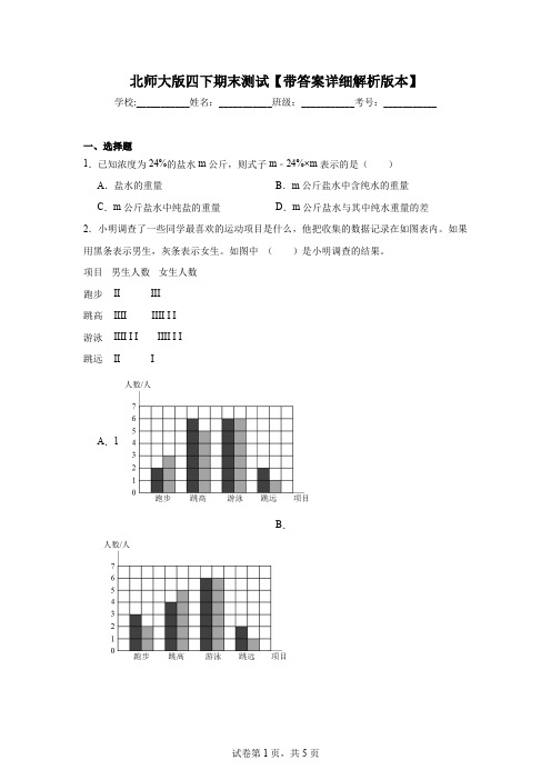 北师大版四下期末测试【带答案详细解析版本】(1)