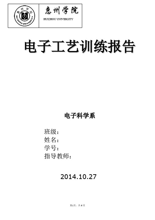 电子工艺实习报告(收音机)