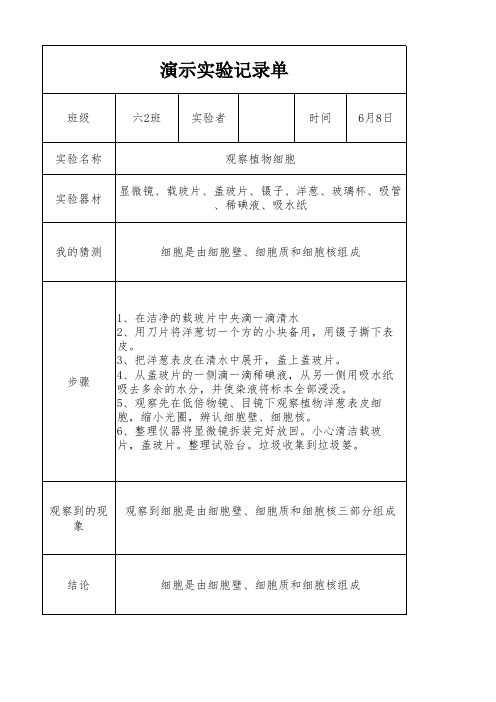 演示实验《观察细胞》实验记录单