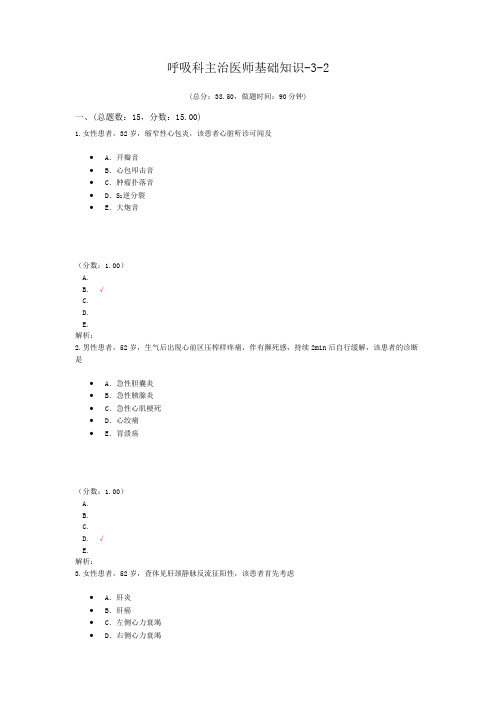 呼吸科主治医师基础知识-3-2试题