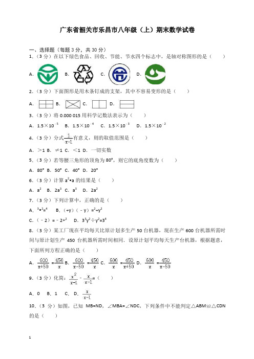 韶关市乐昌市八年级上册期末数学试卷有答案【精选】.doc