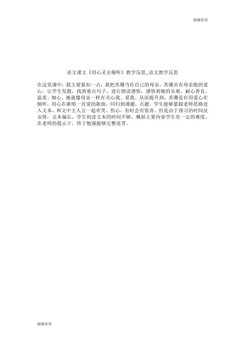 语文课文《用心灵去倾听》教学反思语文教学反思.doc