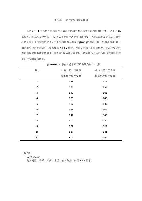 卫生统计学习题软件分析教程例题SPSS07