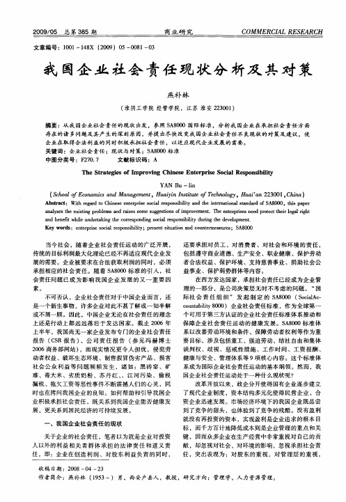 我国企业社会责任现状分析及其对策