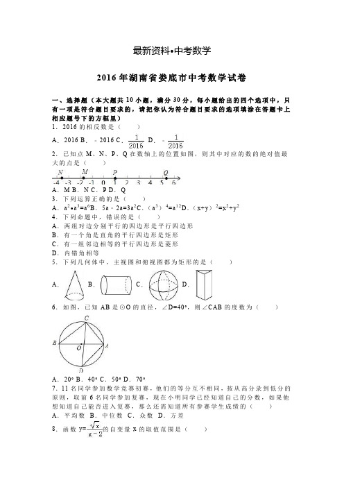 【最新资料】湖南省娄底市2016年中考数学试卷及答案解析